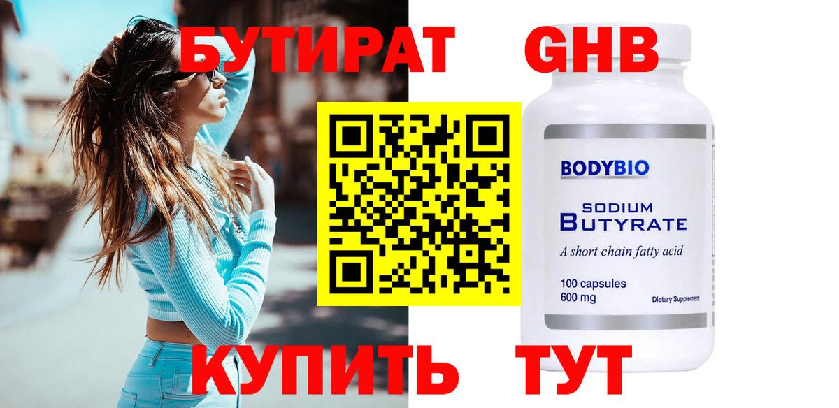 БУТИРАТ GHB Пушкино